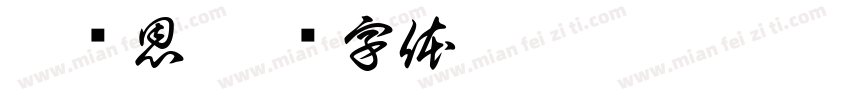 崔诺恩字体转换