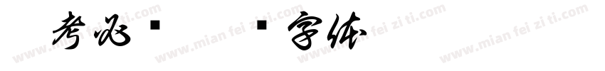 嵩考必胜字体转换