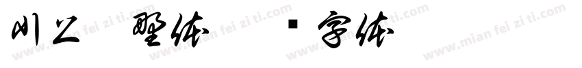 川上赴野体字体转换
