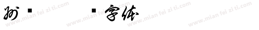 州亚运字体转换