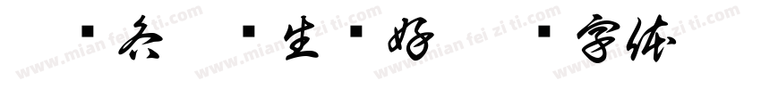 巡查各站卫生较好字体转换