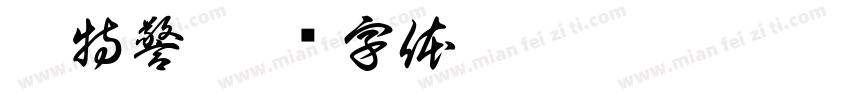 巡特警字体转换
