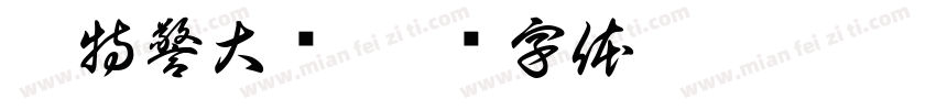 巡特警大队字体转换
