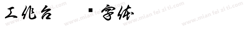 工作台字体转换