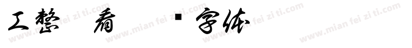 工整耐看字体转换