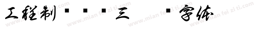 工程制图实训三字体转换