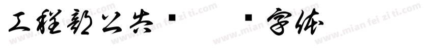 工程部公告栏字体转换