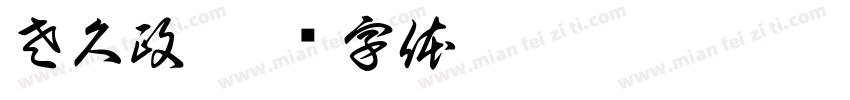 左久政字体转换