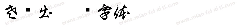左侧出字体转换