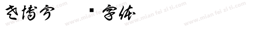 左博宇字体转换