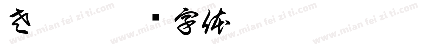 左屹宸字体转换