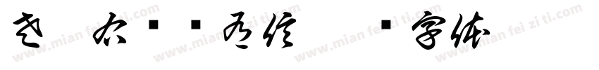 左琴右书风有信字体转换