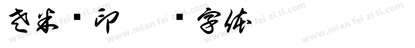 左米朵印字体转换