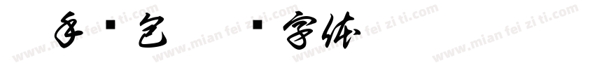巧手现包字体转换