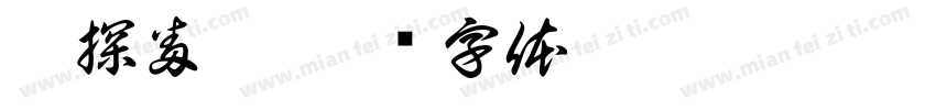 巧探番茄字体转换