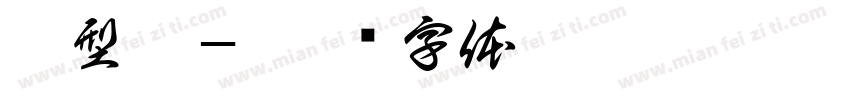 巨型稻－字体转换