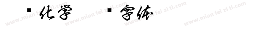 巨络化学字体转换
