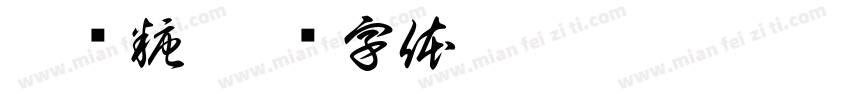 巫秐糖字体转换
