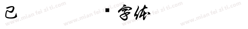 己亥乙巳字体转换