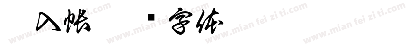 已入帳字体转换