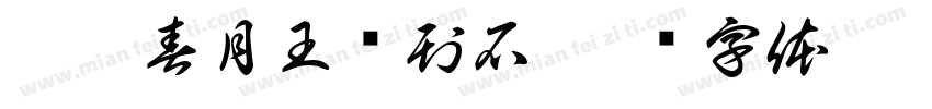 已已春月王进刊石字体转换