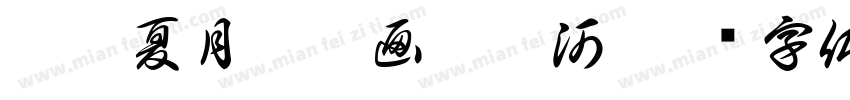 已巳夏月瑜雯画于丹河字体转换