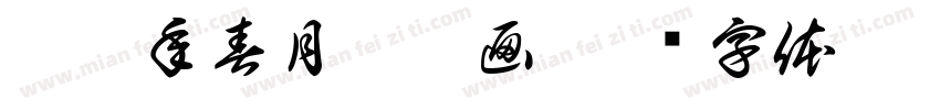已巳年春月俊娥画字体转换