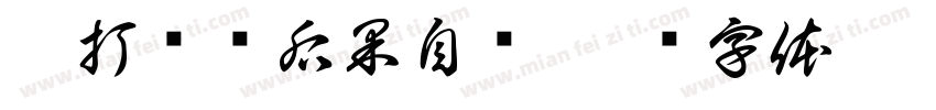 已打农药后果自负字体转换