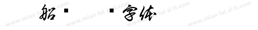 巴德船长字体转换