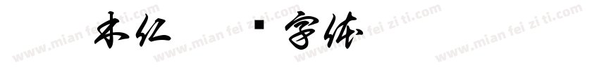 巴旦木仁字体转换