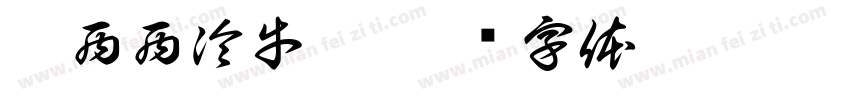 巴西西冷牛排字体转换