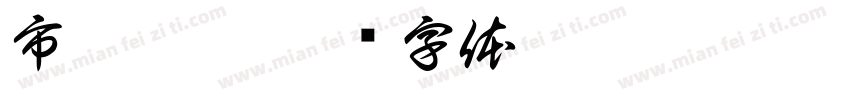 市井炊烟字体转换
