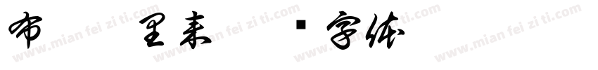 布从哪里来字体转换