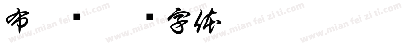 布吉岛字体转换