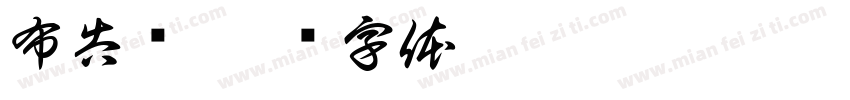 布告栏字体转换
