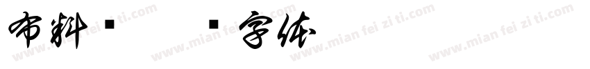 布料类字体转换