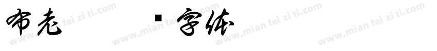 布老虎字体转换