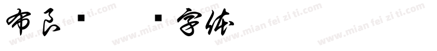 布良纯字体转换