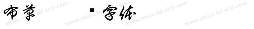 布草柜字体转换