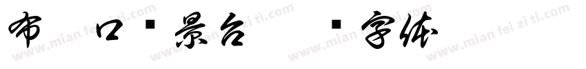 布袋口观景台字体转换
