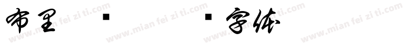 布里耶维奇字体转换