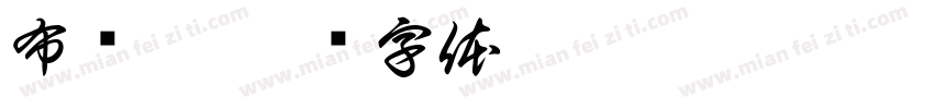 布鲁斯字体转换