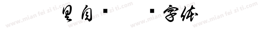 帆帆玩具自选字体转换