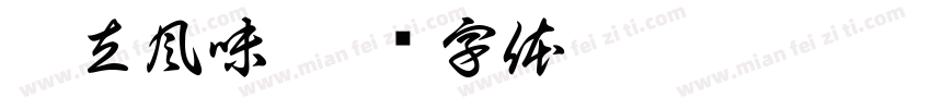 帆立風味字体转换
