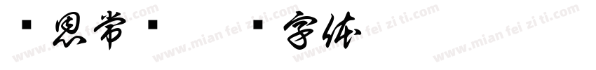 师恩常驻字体转换