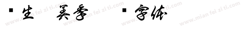 师生享美季字体转换