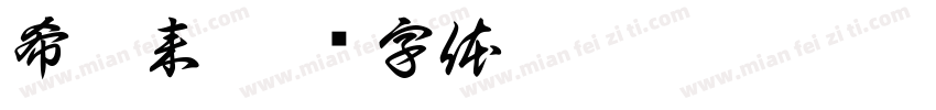 希伯来字体转换