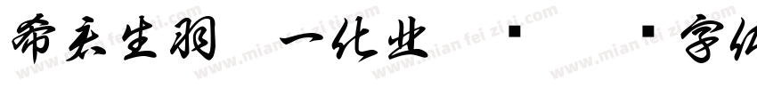 希君生羽翼一化北溟鱼字体转换
