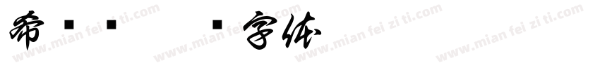 希尔顿字体转换
