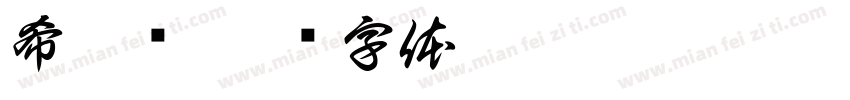 希腊语字体转换